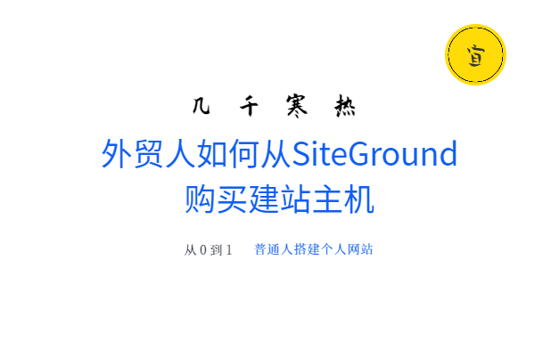 11. 外贸人如何从SiteGround购买建站主机