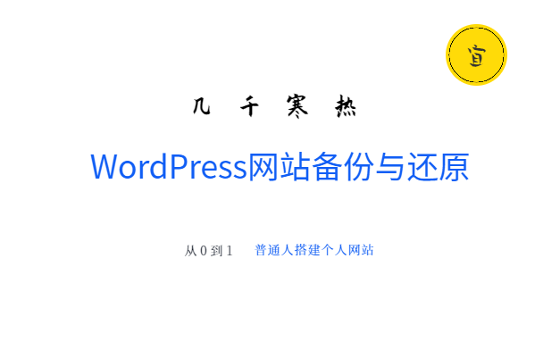 12. WordPress网站备份与还原